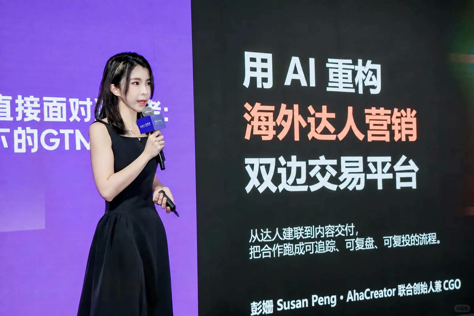 彭姗在外滩大会分享用 AI 重构海外达人营销双边交易平台，小红书笔记封面